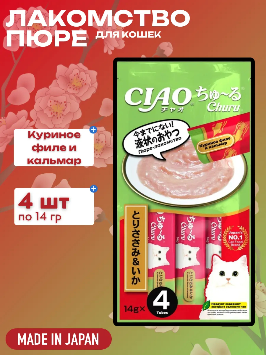 Inaba Крем-лакомство CIAO Churu пюре для кошек Куриное филе и кальмар, 14 г х 4 шт. 4901133947292