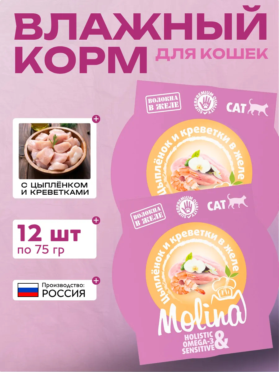 Molina Влажный корм для кошек цыпленок и креветки желе, 75г-12шт