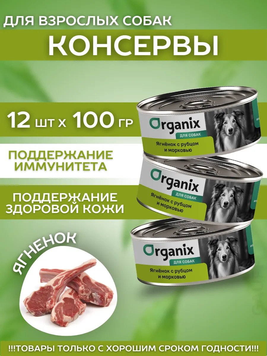 Organix Влажный корм для собак ягненок с рубцом 24шт-100г