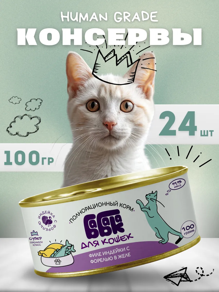 Влажный корм для кошек филе индейки с форелью 100 гр 24 шт