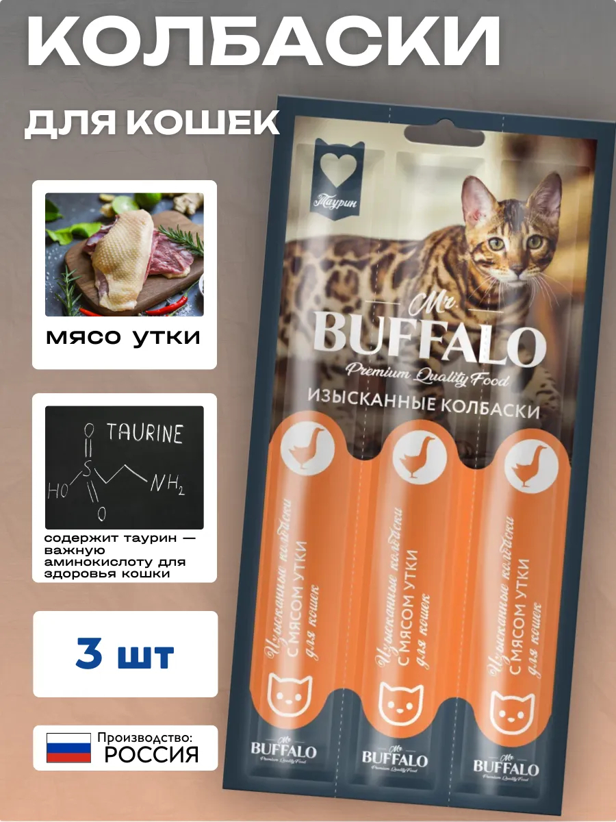 Mr.BUFFALO Колбаски для кошек с мясом утки 3 шт