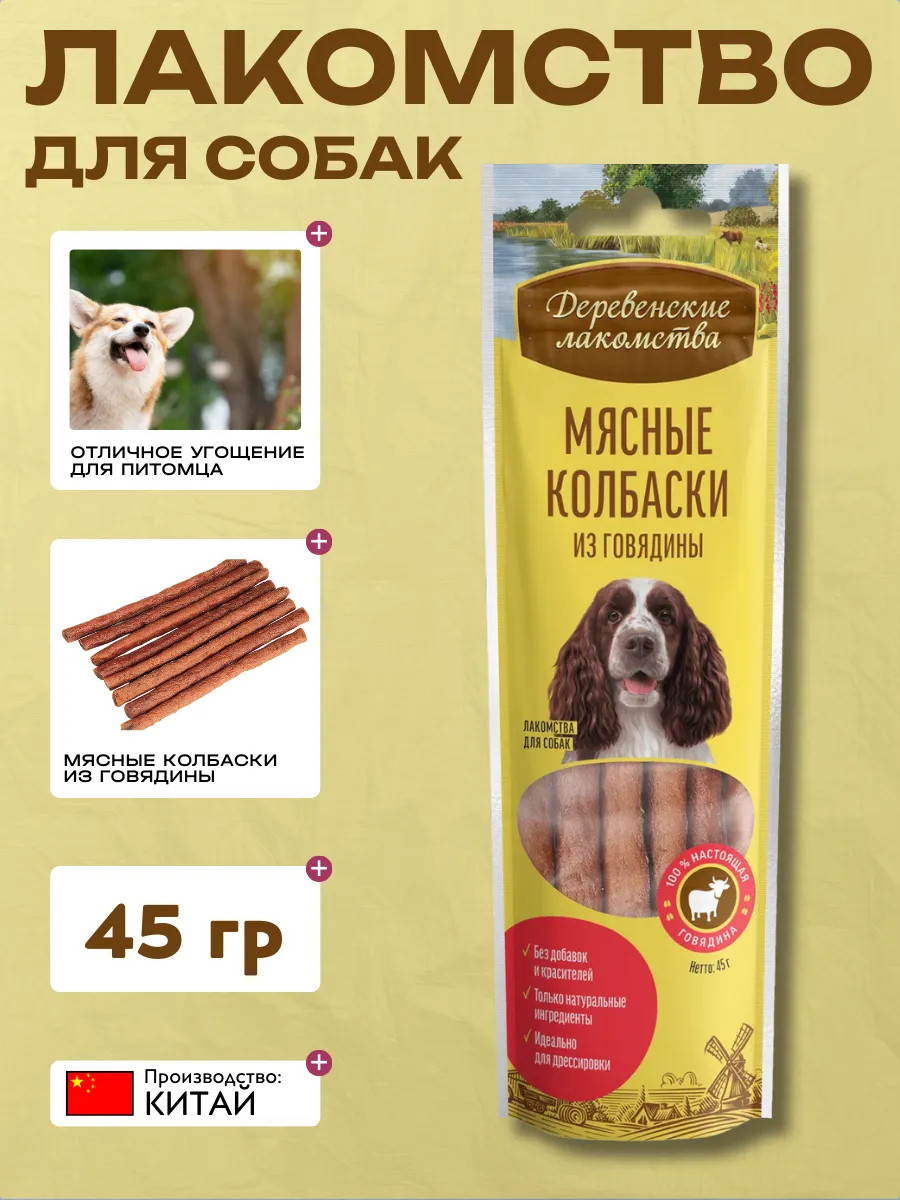 Дер. Лак Лакомство для собак Мясные колбаски из говядины 45 гр 6921499711298