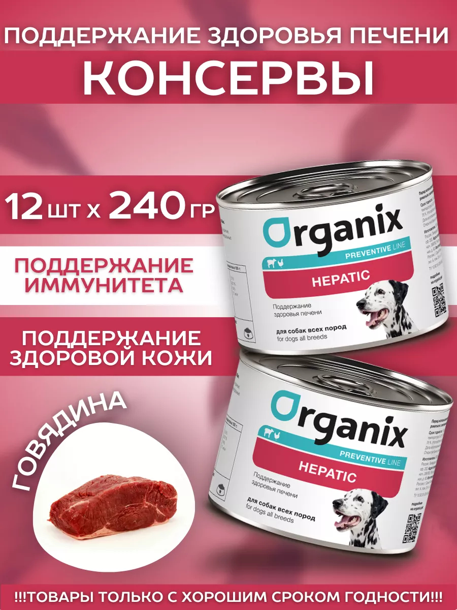 Organix Влажный корм для собак здоровье печени  12шт-240г