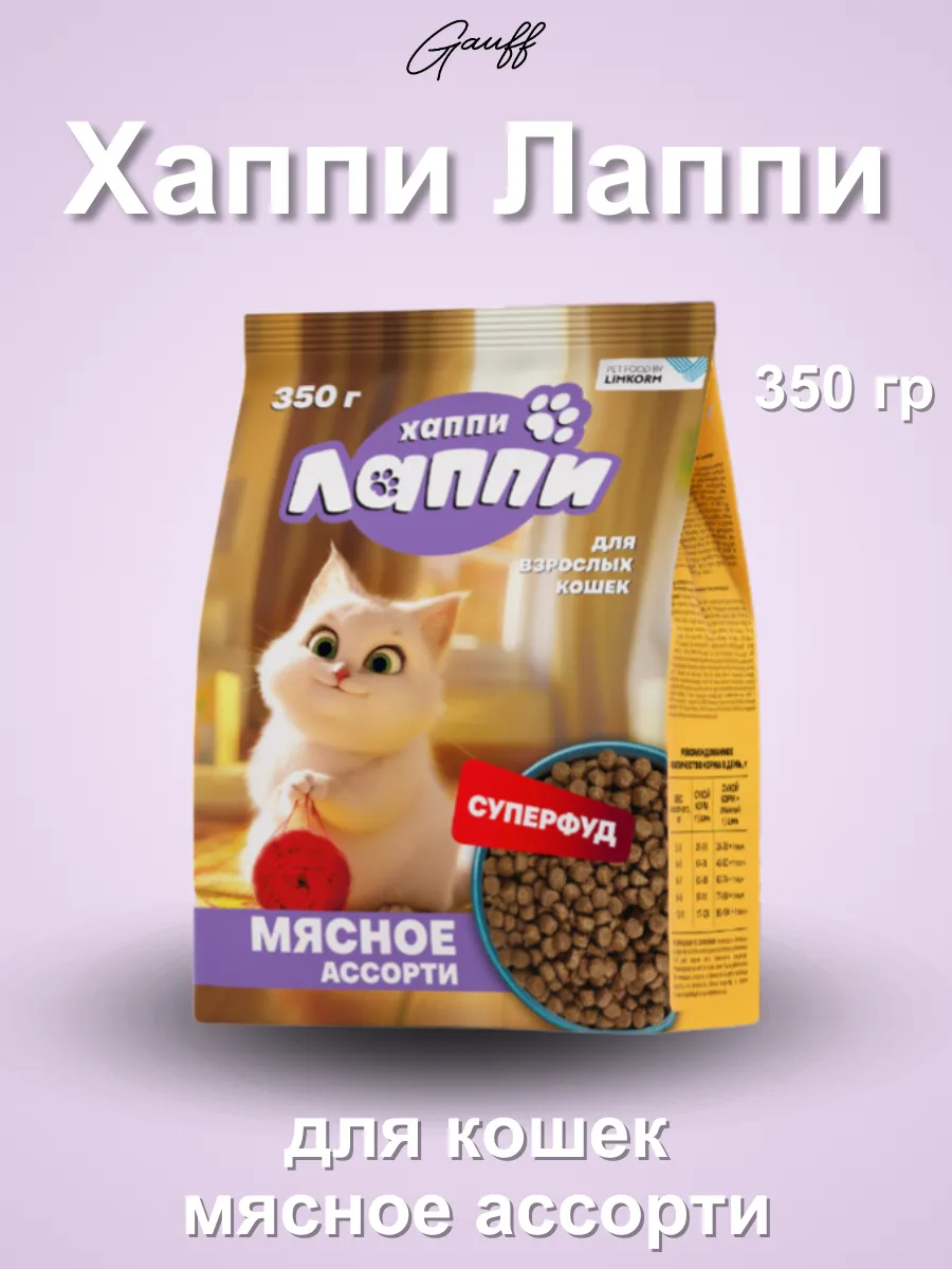 Хаппи Лаппи Сухой корм для взрослых кошек мясное ассорти 350 гр