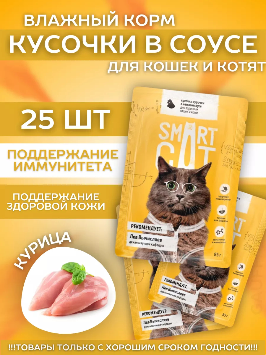 Smart Cat Влажный корм для кошек и котят с курочкой в соусе 25шт-85г