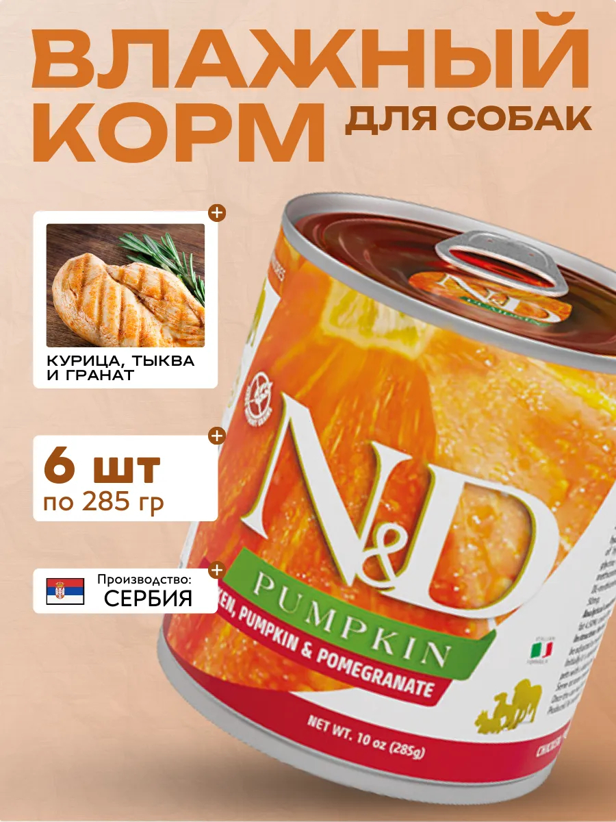 Влажный корм для собак Курица с Тыквой и Гранатом 285 гр 6шт