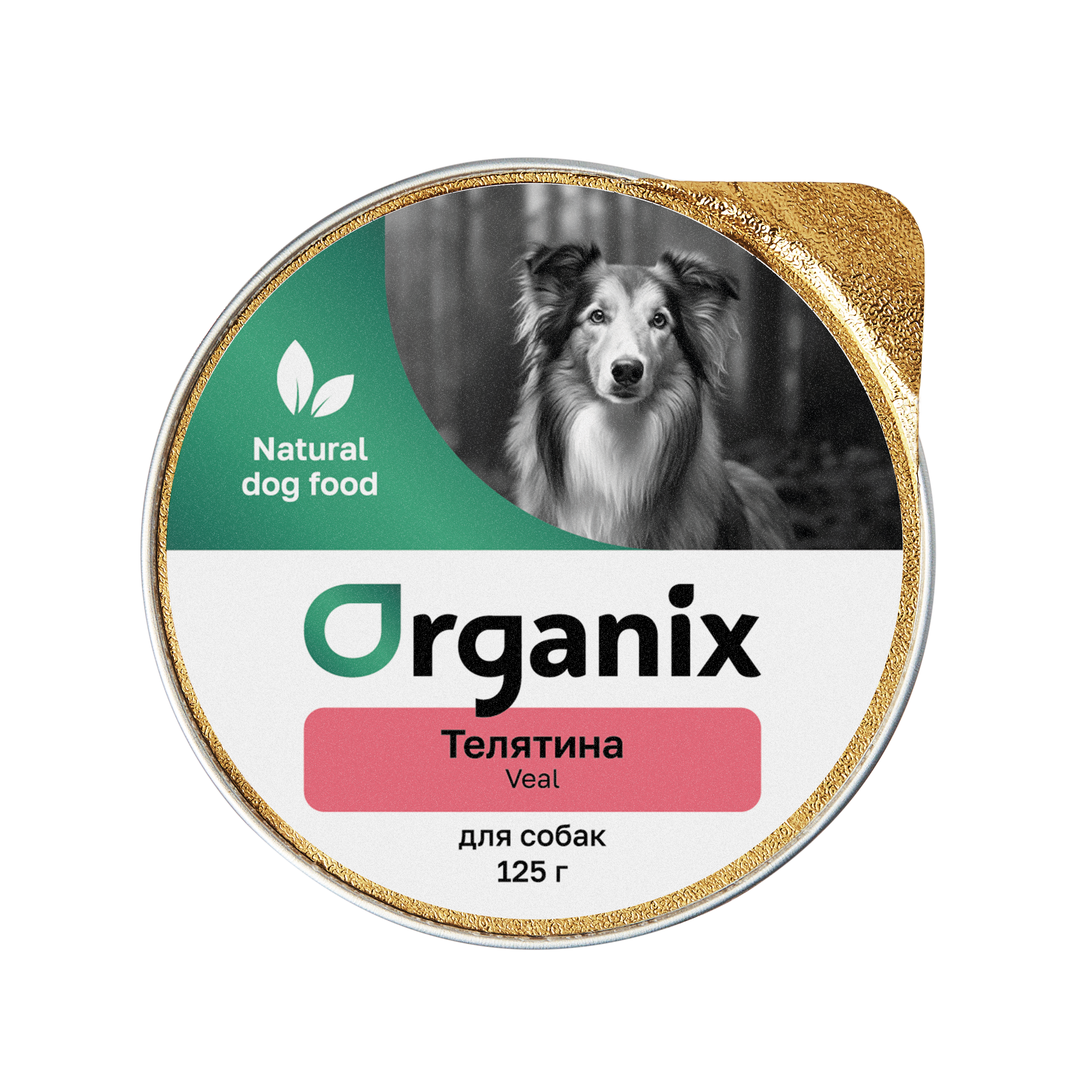 Organix Консервы для собак с телятиной 1шт-125гр 4607048075449