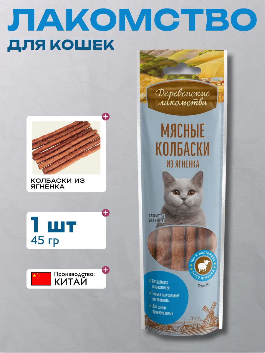 Дер. Лак Мясные колбаски для кошек из ягненка 6921499711564