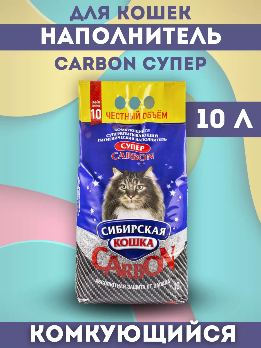 Сибирская кошка Наполнитель комкующийся карбон супер 10л