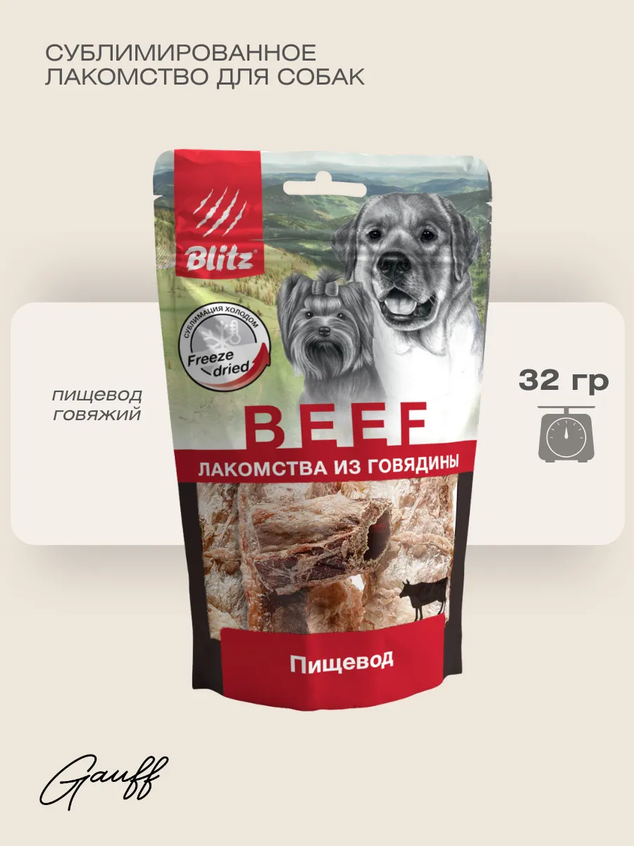 BLITZ Лакомство сублимированное для собак пищевод 32 г