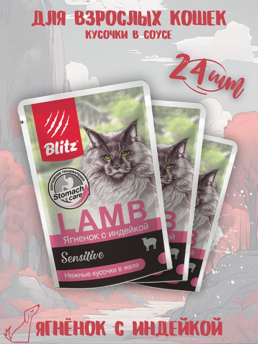 BLITZ Желе Sensitive для кошек с ягненком 24шт-85гр 2039471937988 4627079680917