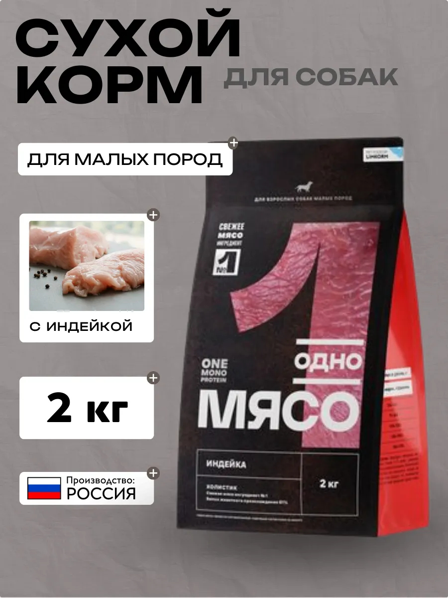 Одно Мясо сухой полнорационный корм для взрослых собак малых пород с мясом индейки 2 кг