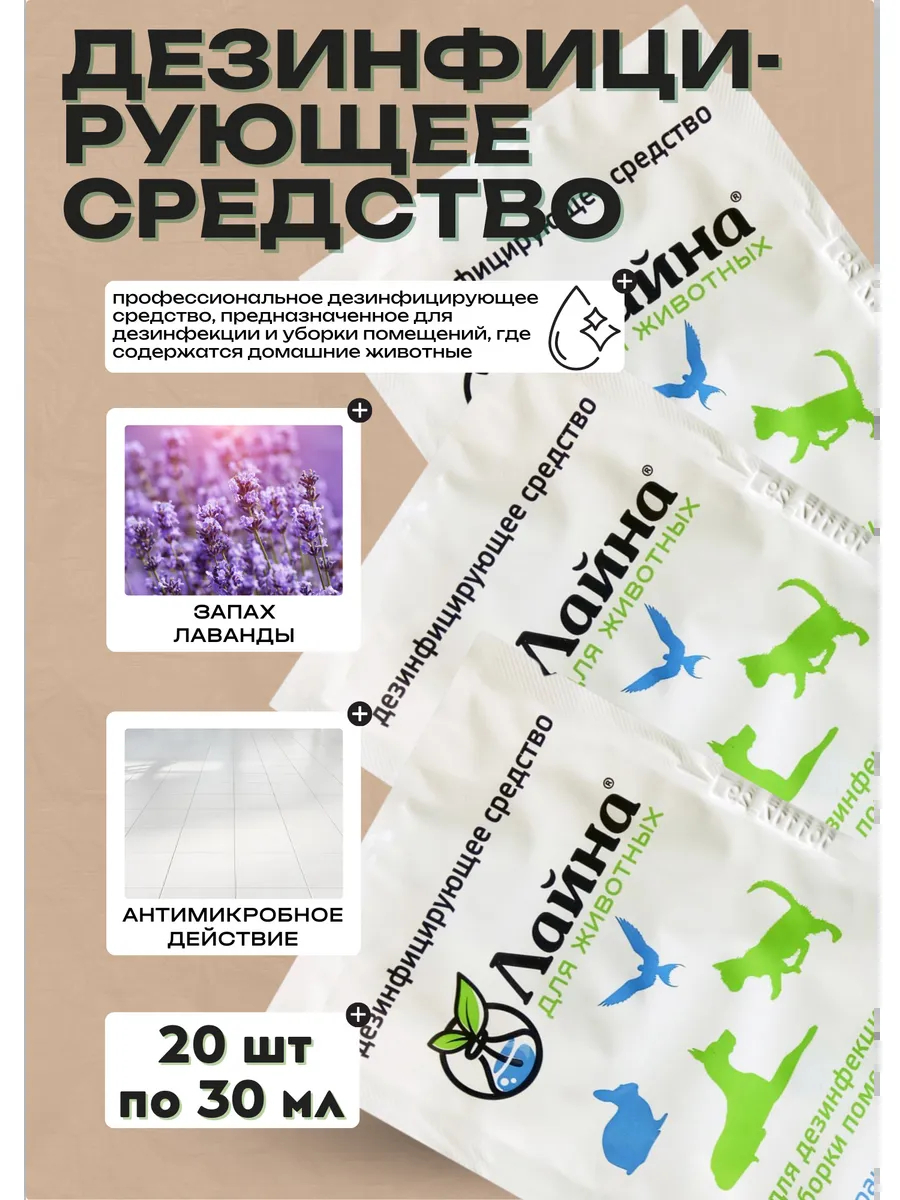 Лайна Саше для животных лаванда 30 мл 20 шт