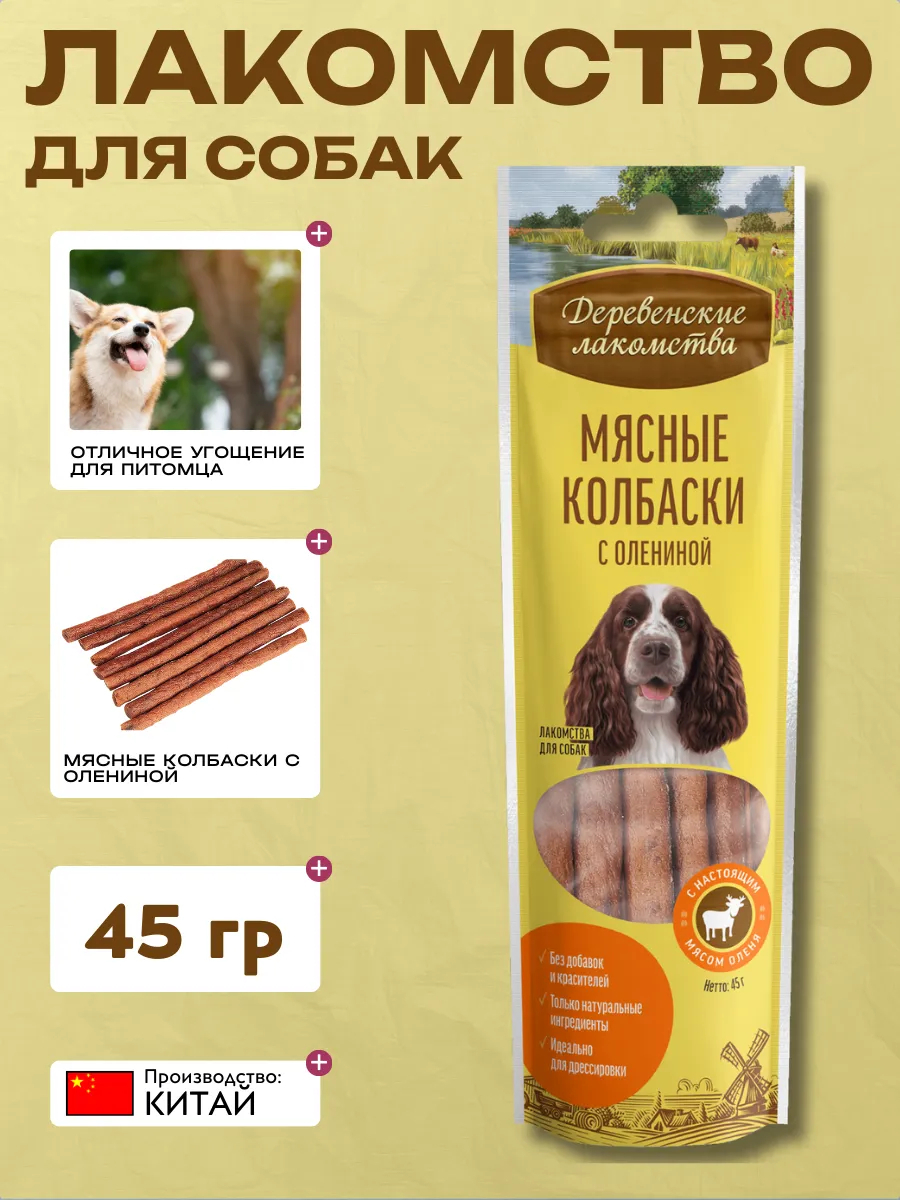 Дер. Лак Лакомство для собак Мясные колбаски с олениной 45 гр 6921959208955