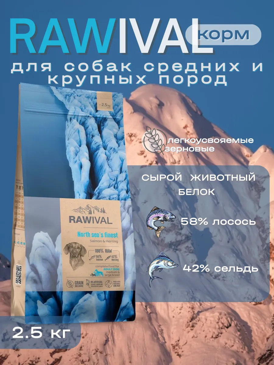 Rawival сухой корм для собак ср. и кр. пород с лососем, 2,5 кг