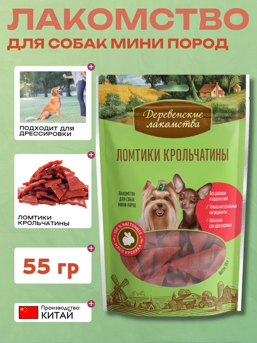 Дер. Лак Лакомства для мини пород Ломтики крольчатины 55г 6921499711670