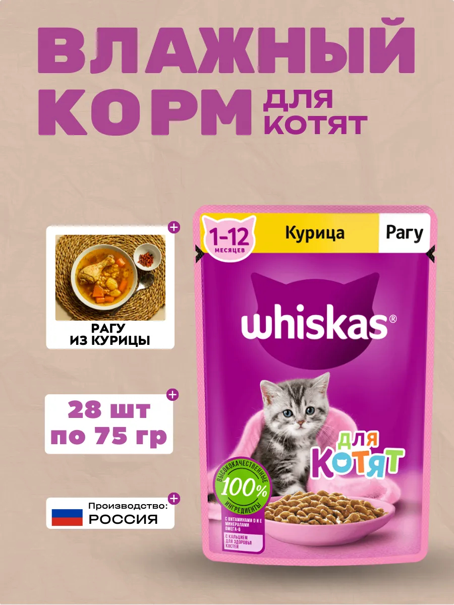 WHISKAS Влажный корм для котят Рагу Курица 28шт-75гр