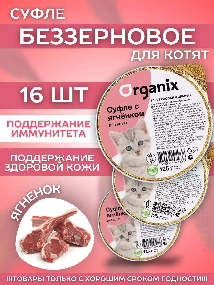 Organix Влажный корм для котят с ягненком 16шт-125г