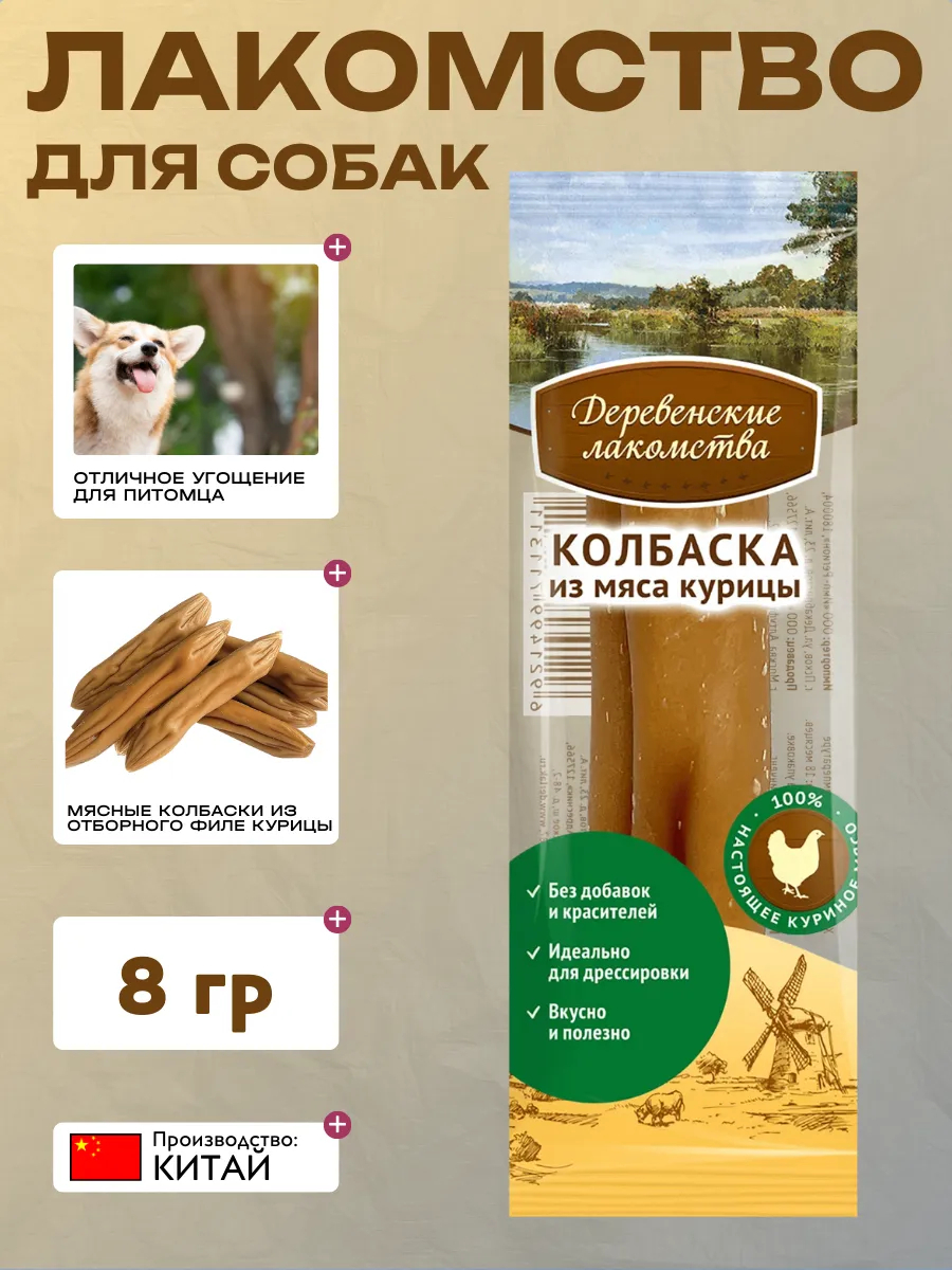 Деревенские лакомства Дер. Лак Лакомство для собак мясные колбаски из мяса курицы 30 гр 6948526050076