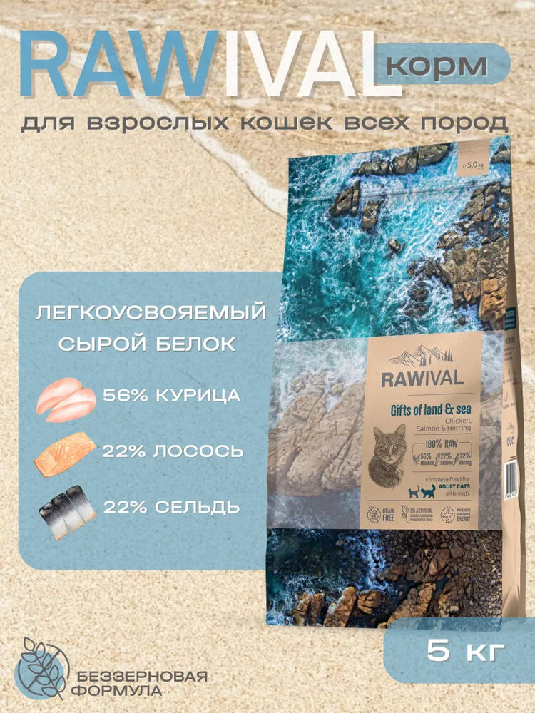 Rawival сухой корм для кошек с курицей и рыбой, 5 кг
