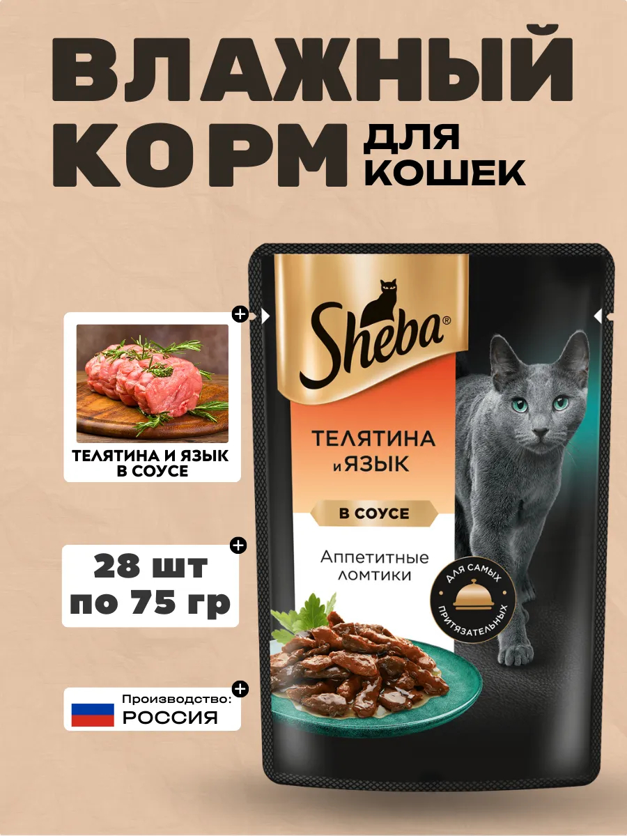 Sheba Влажный корм для кошек телятина и язык в соусе 75гр-28шт