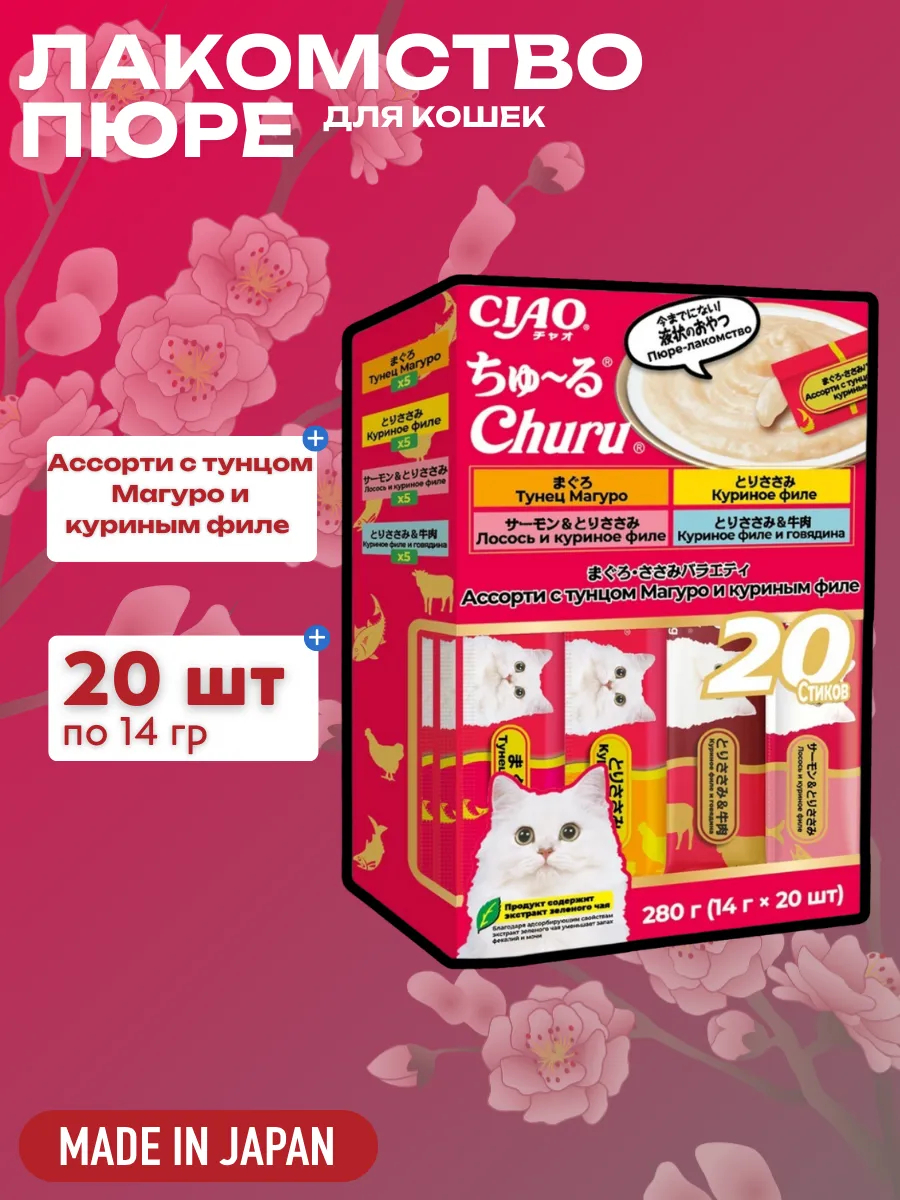 Inaba Крем-лакомство CIAO Churu пюре для кошек Асссорти с тунцом Магуро и куриным филе, 14 г х 20 шт. 4901133947582