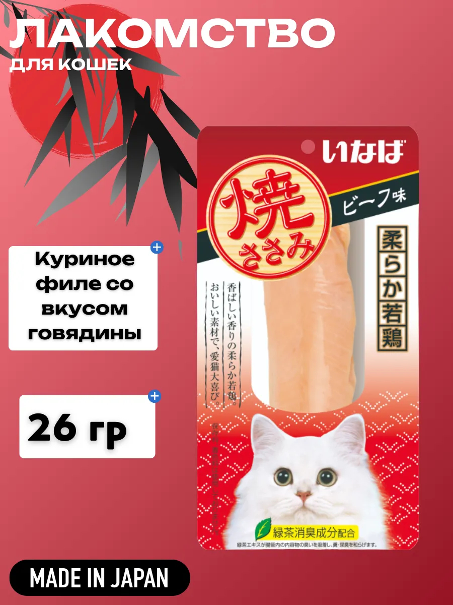 Inaba INABA Лакомство для кошек Yakisasami куриное филе со вкусом говядины 26г 4901133706684