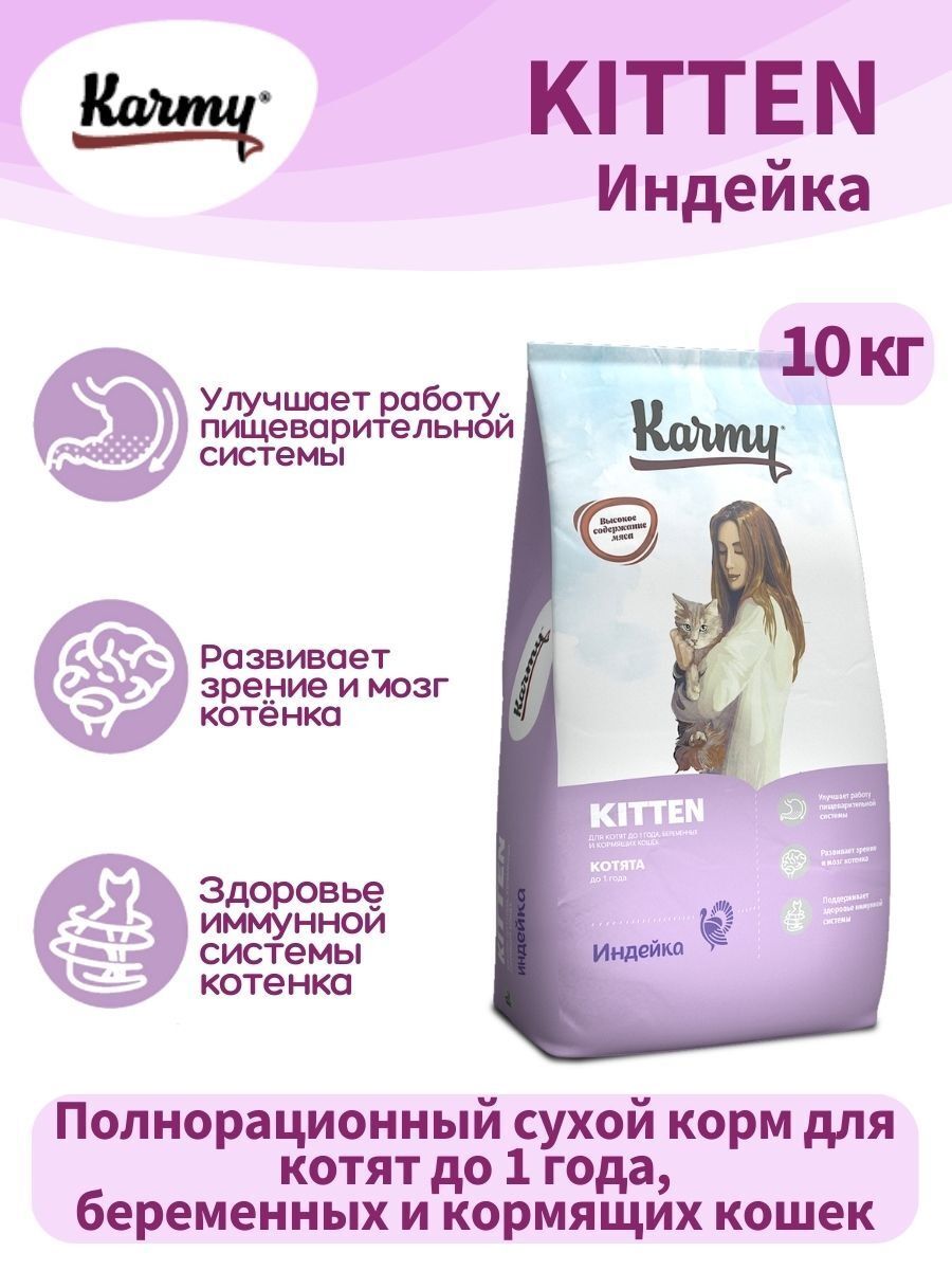 KARMY Kitten сухой корм для котят с индейкой 10 кг