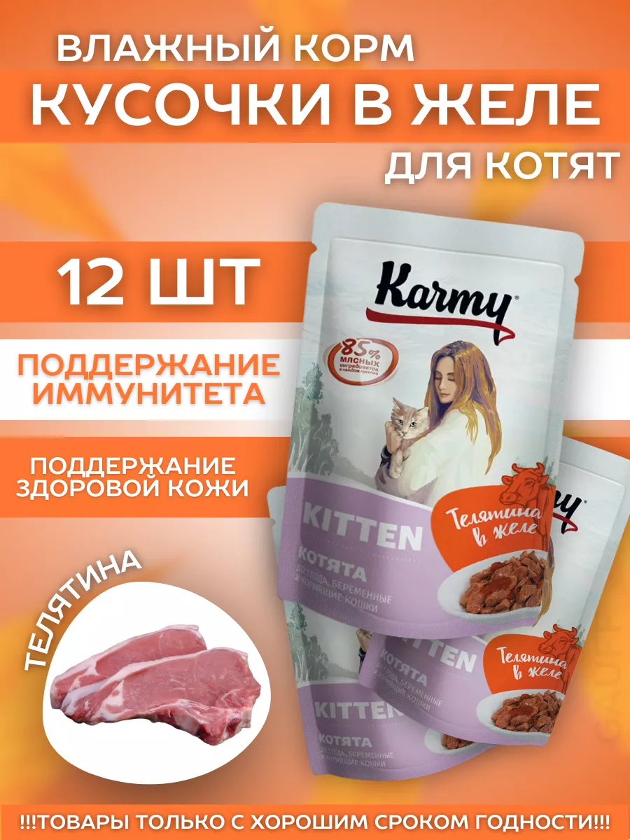 KARMY Паучи для котят с телятиной в желе 80гр