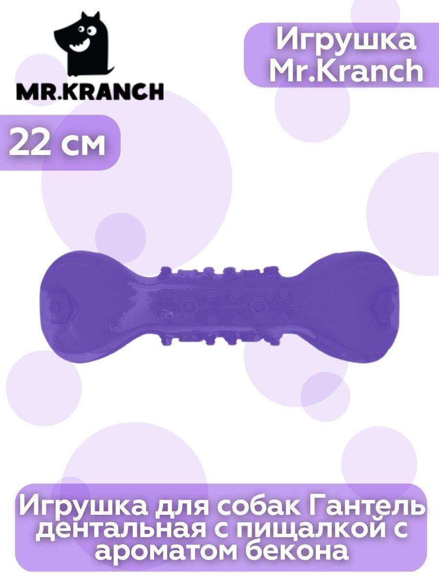 Игрушка Mr.Kranch для собак Гантель дентальная с пищалкой 22 см фиолетовая с ароматом сливок