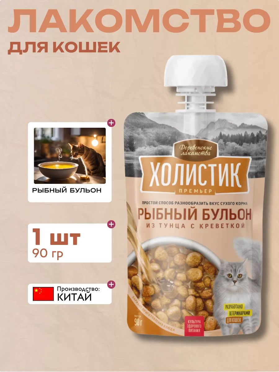Деревенские лакомства "Холистик Премьер" «Рыбный бульон из тунца с креветкой»,для кошек 90г  6927749842255