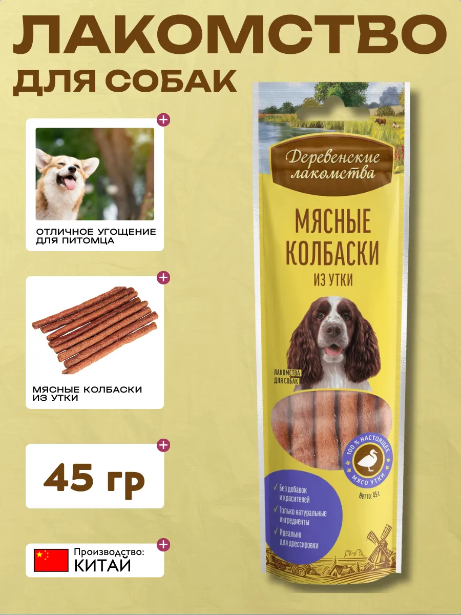 Дер. Лак Лакомство для собак Мясные колбаски из утки 45 гр 6921499711557