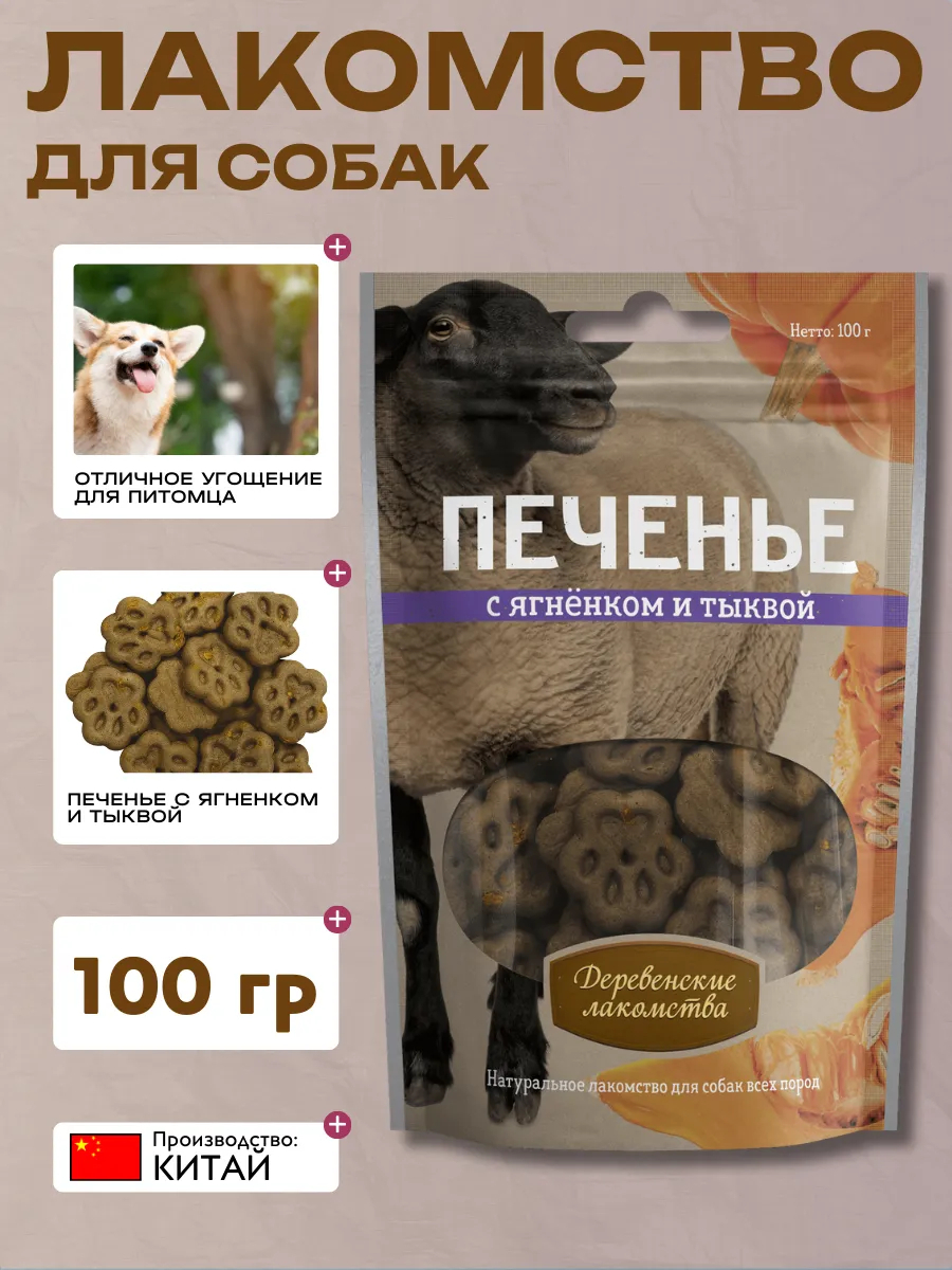 Дер. Лак Лакомства  Печенье с ягнёнком и тыквой 100гр 6932032504055