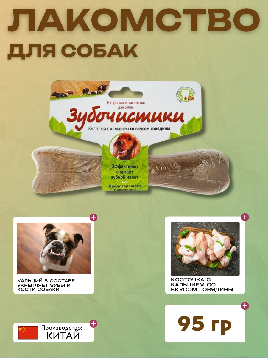 Деревенские Лакомства Зубочистики Лакомство для средних пород собак со вкусом говядины 95 г 6942133303808