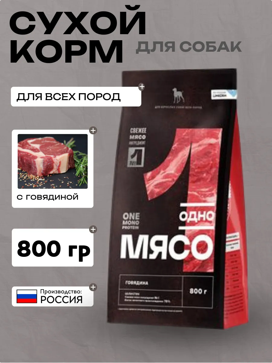 Одно Мясо сухой полнорационный корм для взрослых собак всех пород с говядиной 0,8 кг