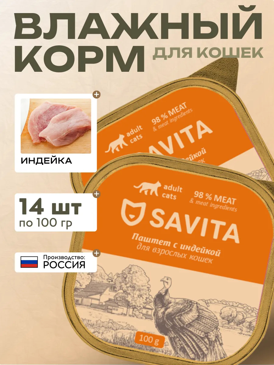 Savita Влажный корм для взрослых кошек паштет с индейкой 100 гр - 14 шт
