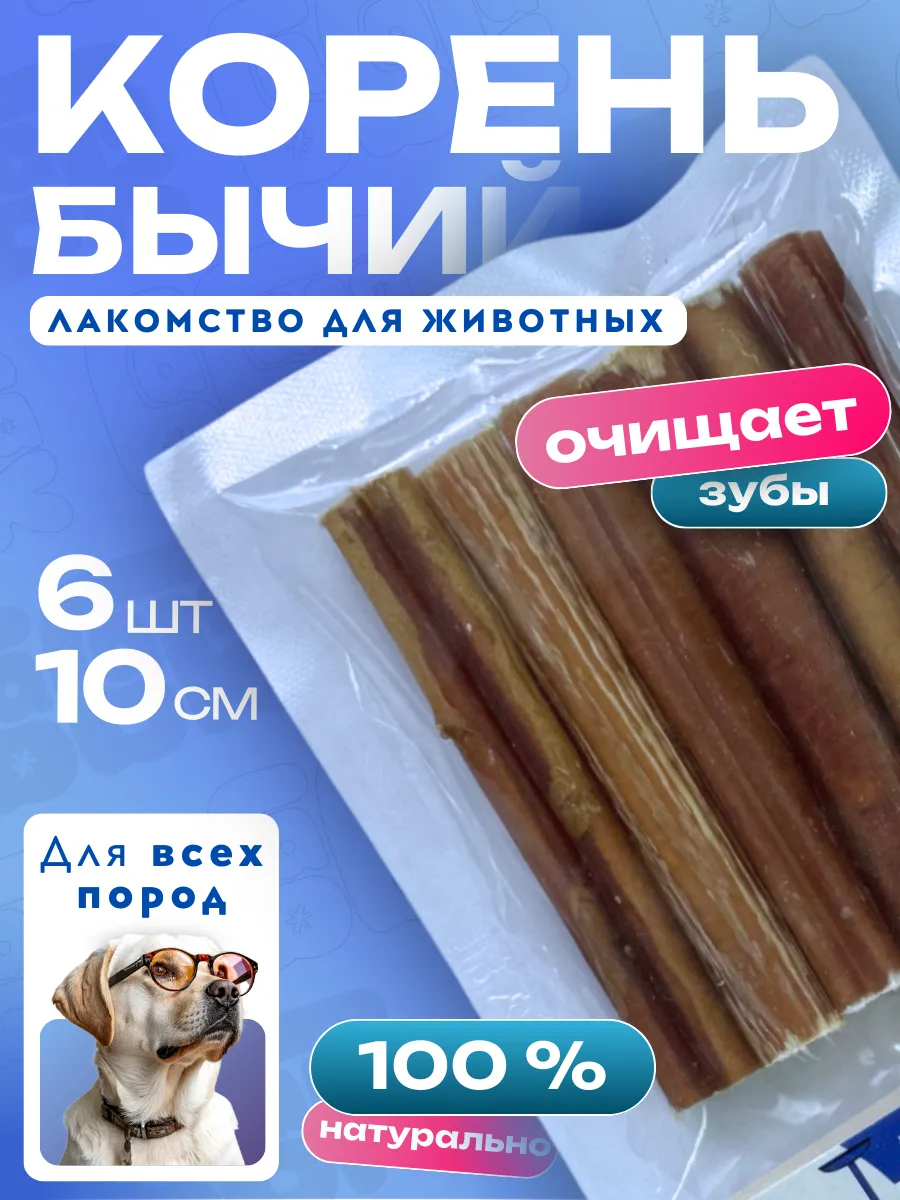 Бабака Лакомство для собак Корень бычий 10 см - 6 шт