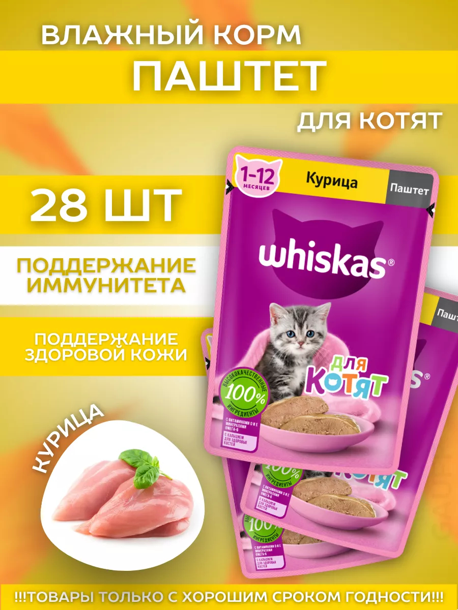 Влажный корм д.котят паштет с курицей 28шт-75гр