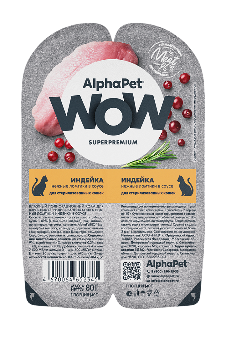 AlphaPet WOW Влажный корм для стерилизованных кошек, индейка в соусе, 80г 4670064652345