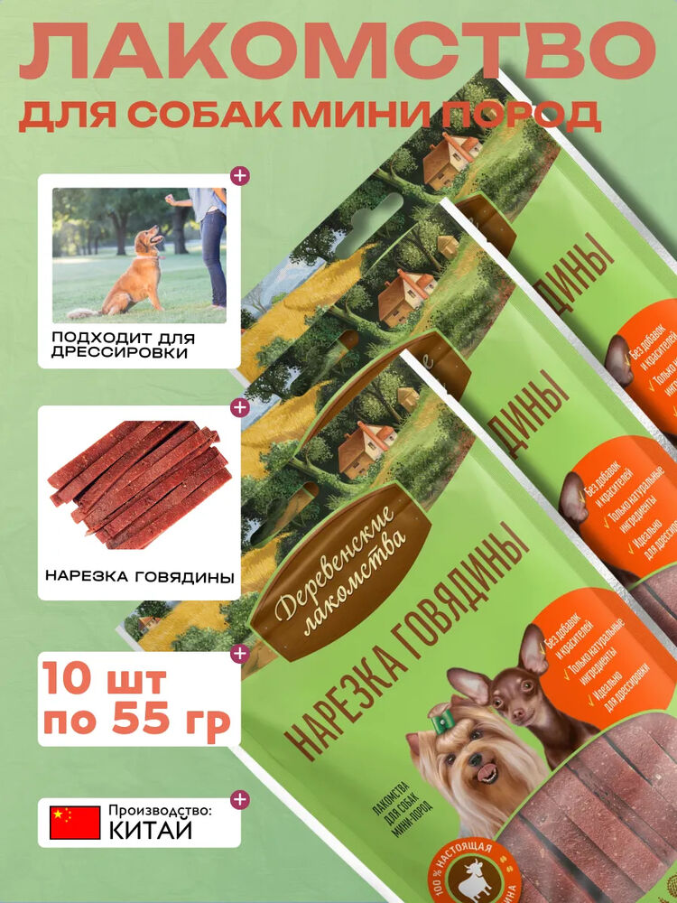 Дер. Лак Лакомства для мини пород Нарезка говядины 60гр 10 шт