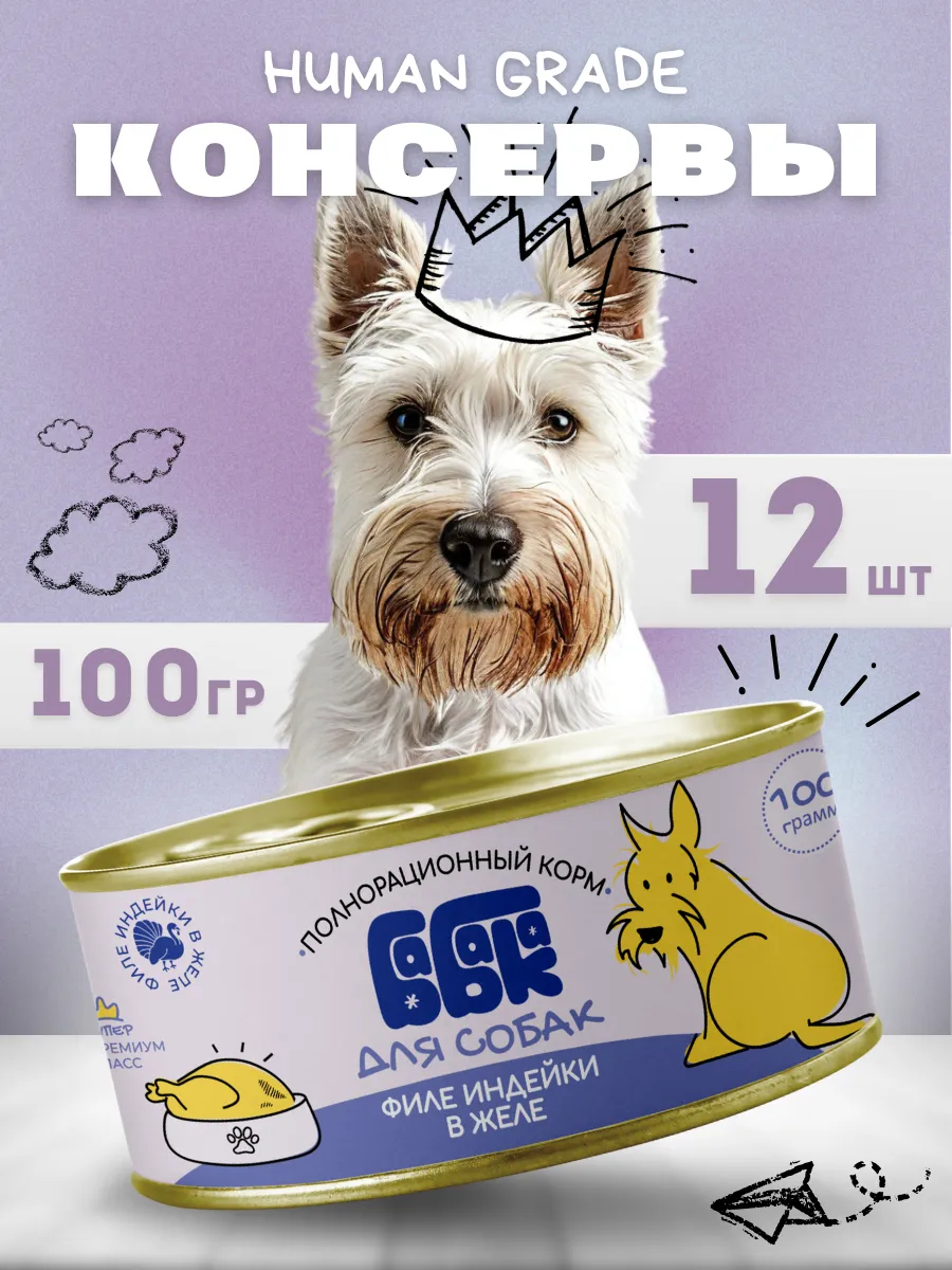 Влажный корм для собак филе индейки в желе 100 гр 12 шт