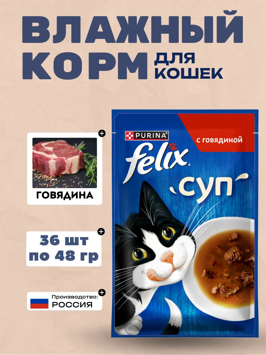 FELIX Влажный корм для кошек cуп c говядиной, 48гр-36шт