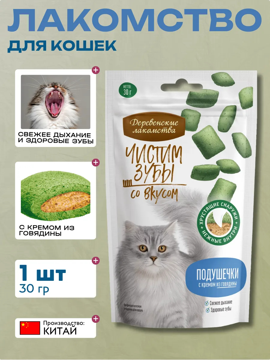 Лакомство для кошек Деревенские лакомства Чистим зубы подушечки с кремом из говядины, 30 г 6921959212716