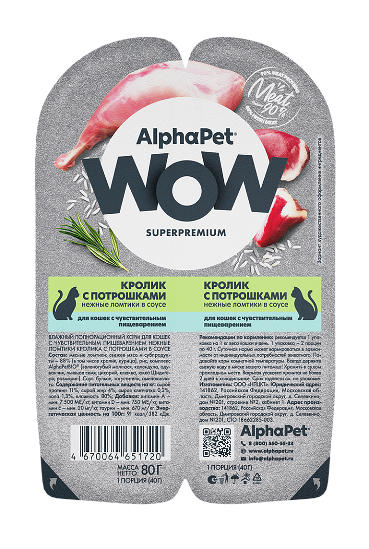 AlphaPet WOW Влажный корм для кошек с чувствительным пищеварением, кролик с потрошками в соусе, 80г
