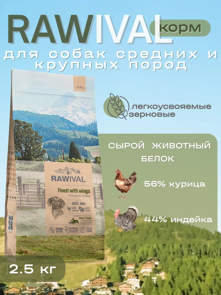 Rawival сухой корм для собак сред. и круп. пород с курицей, 2,5 кг