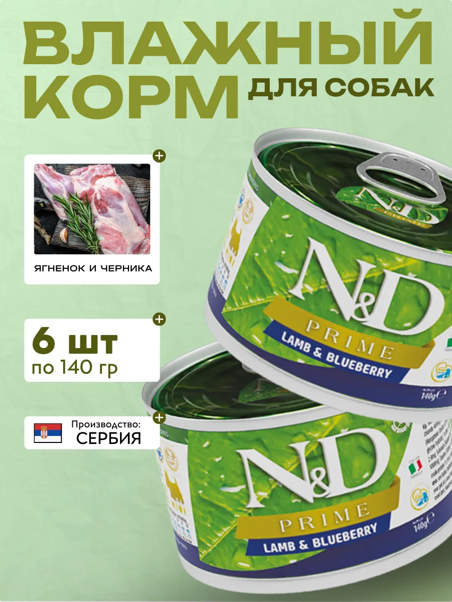 Влажный корм для мелких собак Ягнёнок с Черникой 140 гр 6 шт