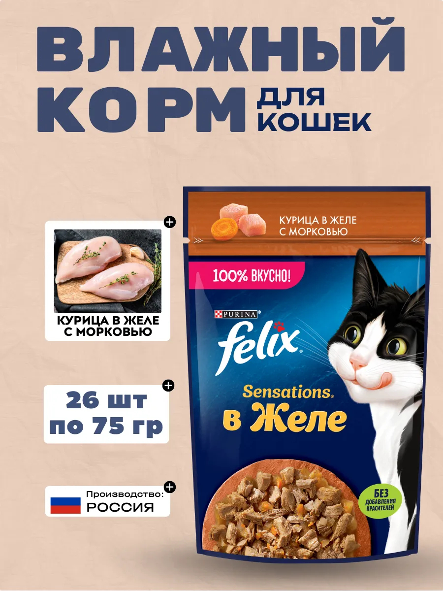FELIX Влажный корм для кошек курица с морковью, 75гр-26шт