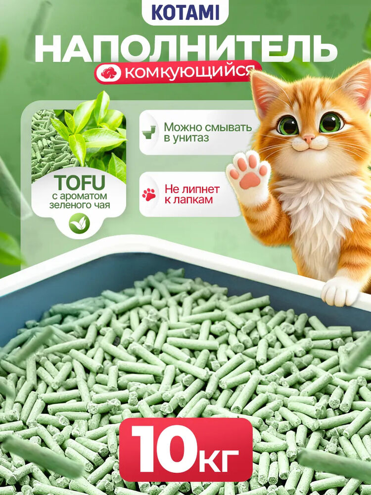 Kotami Наполнитель  Тофу  для кошачьего туалета комкующийся 10 кг
