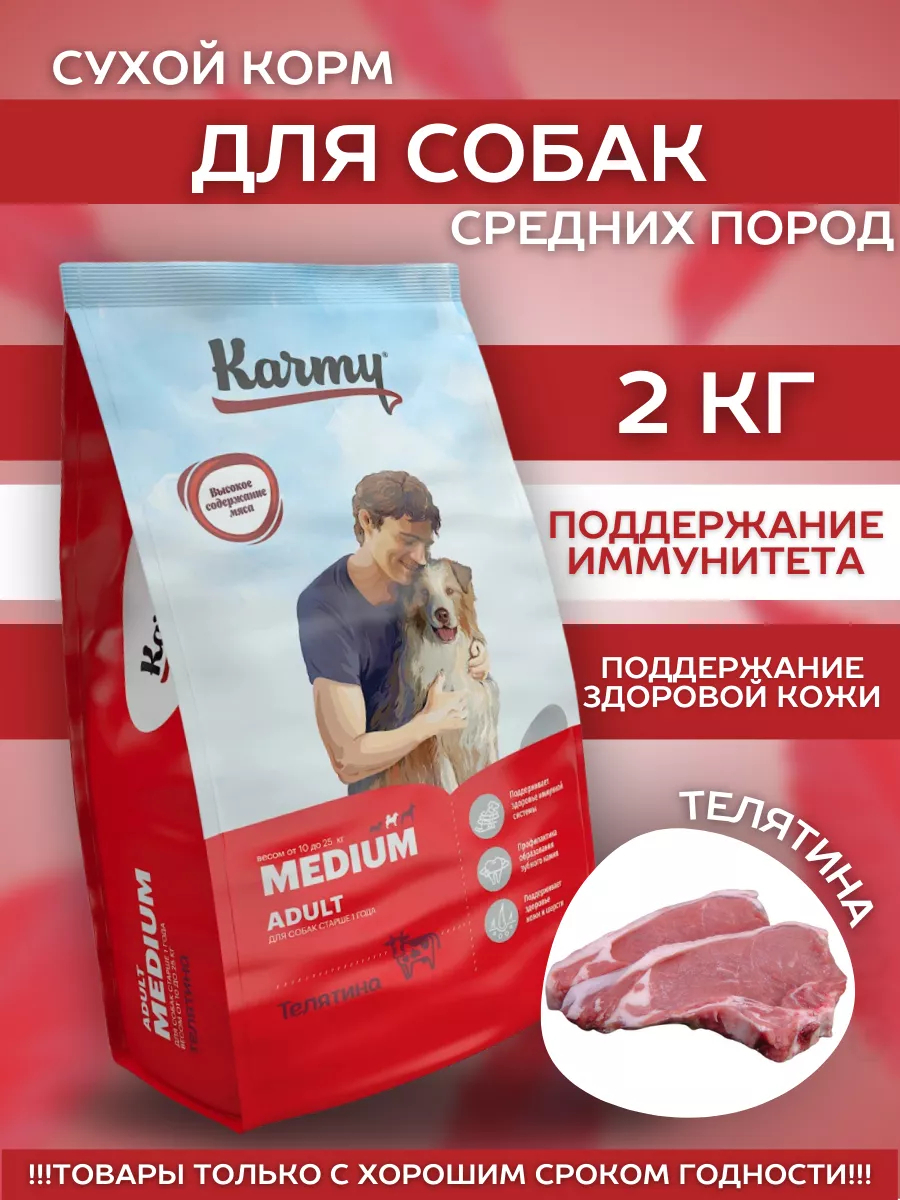 Karmy Сухой корм для средних собак с телятиной 2 кг