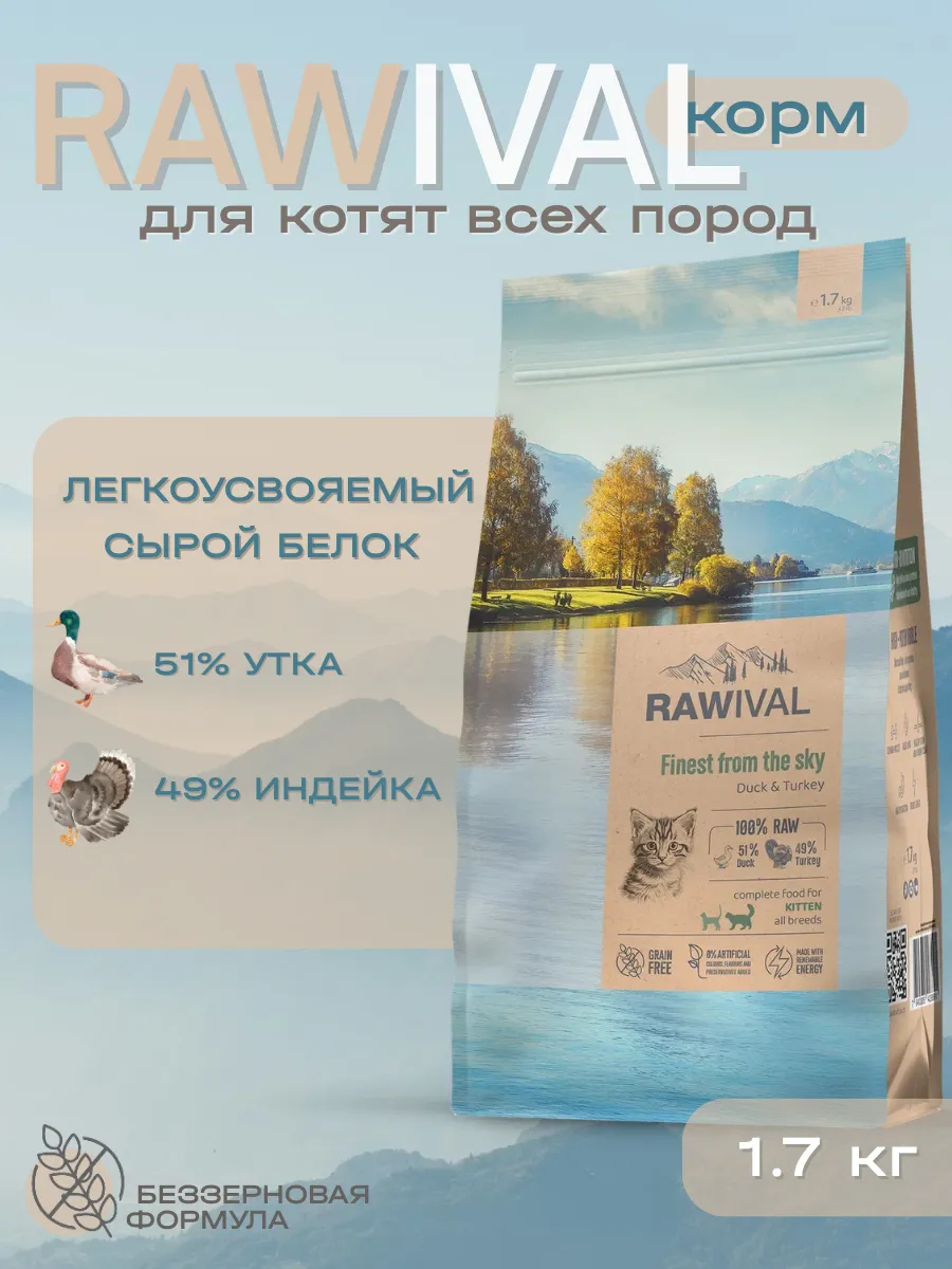 Rawival сухой корм для котят с уткой и индейкой, 1,7 кг